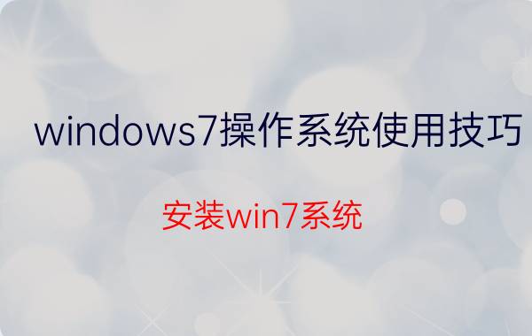 windows7操作系统使用技巧 安装win7系统，安装后需要调试哪些？